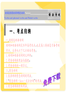 高考英语语法破解与练习：动词与情态动词