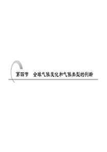 高考地理复习成套课件 第一部分  第二章  第四节  全球气候变化和气候类型的判断