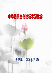 中华传统文化论坛学习体会20120421