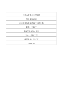 天津地铁盾构隧道施工风险分析