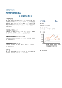 [能源行业]太阳能行业报告之三——公司投资价值分析(doc 26页)