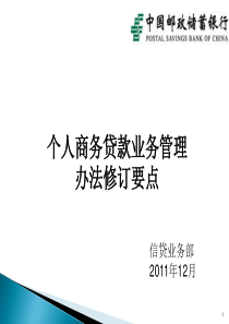 1--个人商务贷款管理办法修订要点