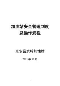 加油站安全管理制度及操作规程