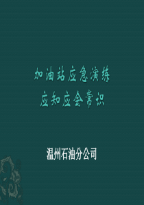 加油站应急演练应知应会常识