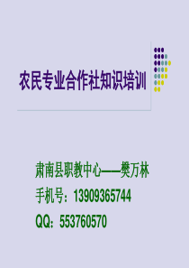 农民专业合作社培训课件