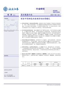 医疗服务行业深度报告：探索中国特色的连锁医院经营模式