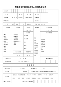 新疆维吾尔自治区流动人口信息登记表