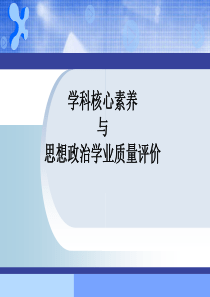 学科核心素养与思想政治学业质量评价