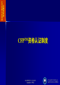 1-02CFP资格认证制度教学课件