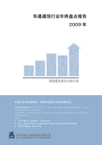 华通通信行业年终盘点报告