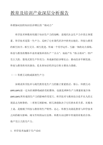 [行业报告]教育及培训产业深层分析报告(DOC 997页)