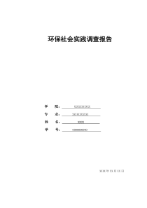 环保社会实践调查报告