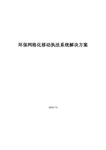 环保网格化移动执法解决方案