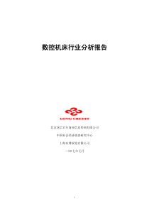 [行业报告]数控机床行业分析报告(pdf 102页)