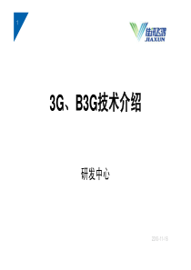 3G及LTE技术介绍