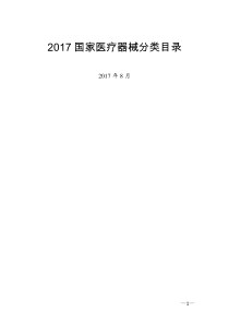 国家医疗器械分类目录