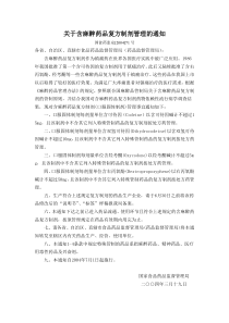 关于含麻醉药品复方制剂管理的通知和相关资料