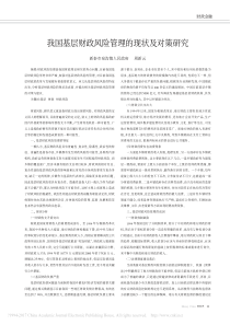 我国基层财政风险管理的现状及对策研究_周新云