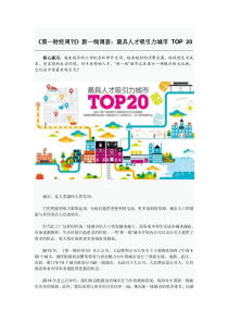 新一线调查：最具人才吸引力城市-TOP-20