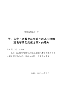 教育局党委开展基层组织建设年活动实施方案