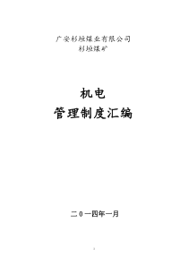 1-1机电设备管理制度改样