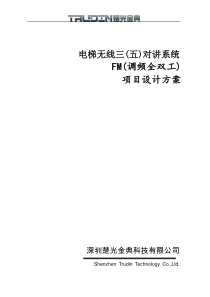 楚光金典电梯无线FM调频全双工-项目设计方案