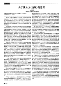 关于沈从文《边城》的思考