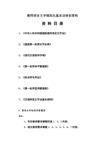 教师语言文字规范化基本功培训资料