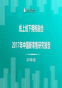 年新零售行业研究报告（PDF33页）