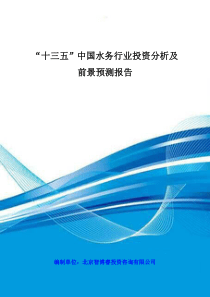 “十三五”中国水务行业投资分析及前景预测报告