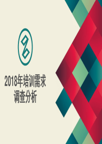 2018年培训需求调查分析