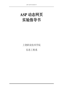 《ASP动态网页设计》实验指导书