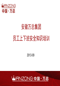 万总集团员工上下班安全知识培训