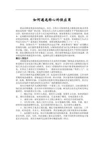 如何遴选称心的供应商(DOC5)(1)