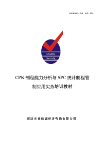 CPK制程能力分析与SPC统计制程管制