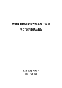 物联网智能计量仪表及系统产业化项目可行性研究报告