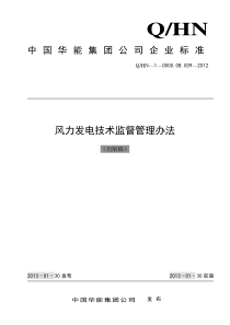 1-中国华能集团公司风力发电技术监督管理办法(出版稿)2