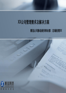 快消品行业解决方案---软件--参考些方案及报告