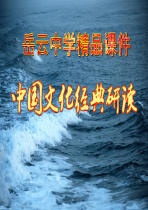 高中语文选修中国文化经典研读02《儒道互补》精品课件