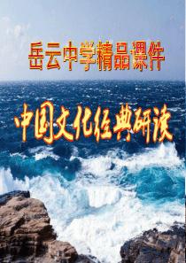 高中语文选修中国文化经典研读07《修齐治平》精品课件