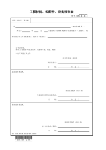 GD-B1-225-工程材料、构配件、设备报审表