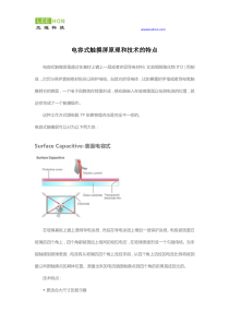 电容式触摸屏原理和技术的特点