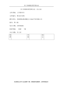 1.4员工体格检查管理办法（DOC6页）