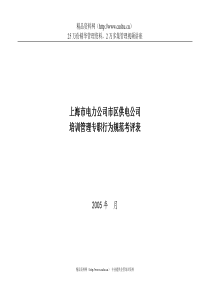 上海市电力公司市区供电公司培训管理专职行为规范考评表