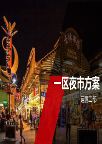 夜市方案