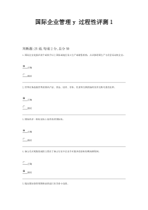 XXXX国际企业管理y_过程性评测1-5汇总最新