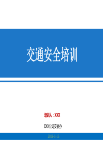 企业交通安全培训资料