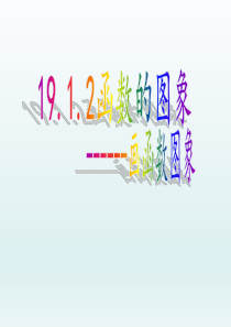 人教版八年级下册第十九章19.1函数的图像-课件-(共24张PPT)