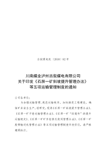 10-82 关于印发《石屏一矿斜坡提升管理办法》等五项运输管理制度的