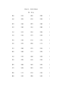 二年级下册形近字同音字组词按生字表顺序